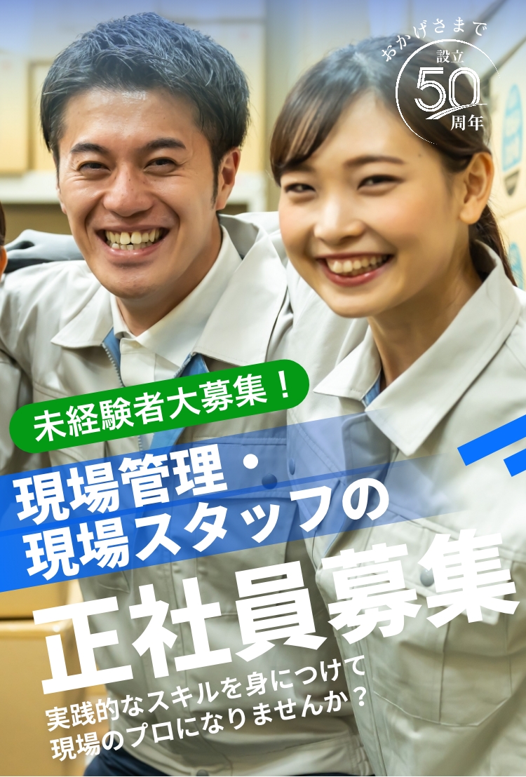 現場管理・現場スタッフの正社員募集