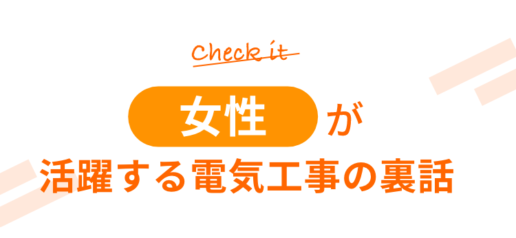 活躍する電気工事の裏話